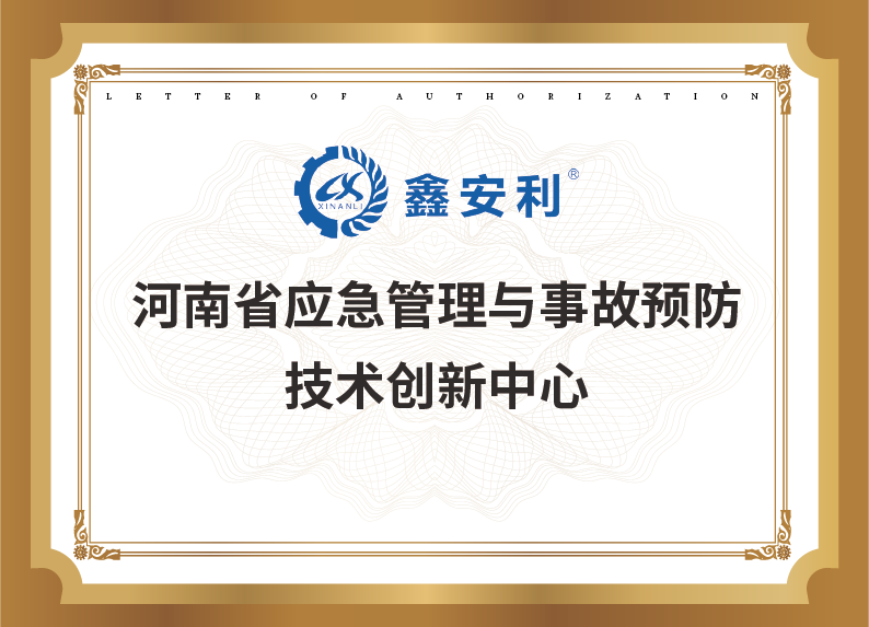 河南省應急管理與事故預防技術創新中心
