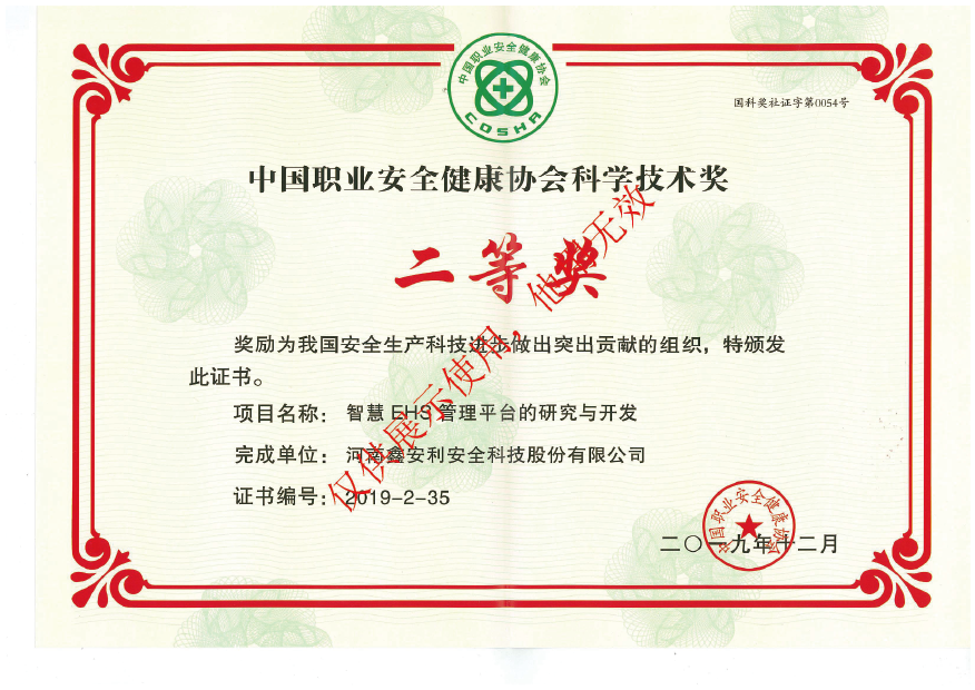 中國職業安全健康協會科學技術獎