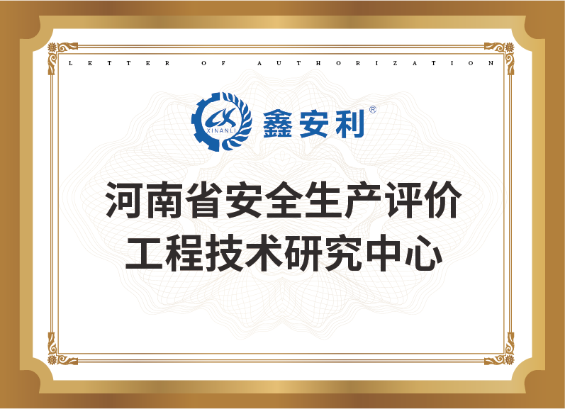 河南省安全生產評價工程技術研究中心