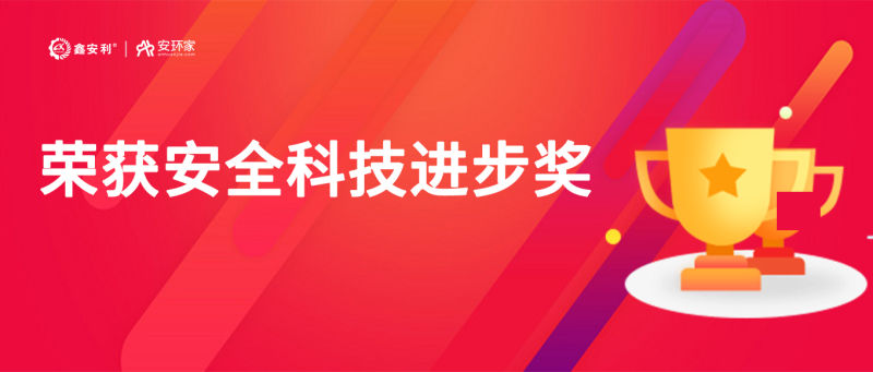 再獲殊榮！鑫安利“智慧安全技術服務模式”榮獲中國安全科技進步獎！