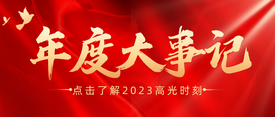 年度盤點 | 鑫安利-安環家2023年度大事記