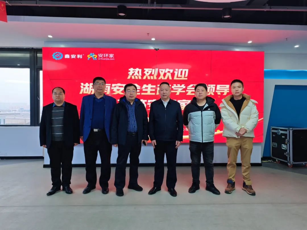 剛剛，湖南省安全生產學會到訪安環家，達成重要合作！
